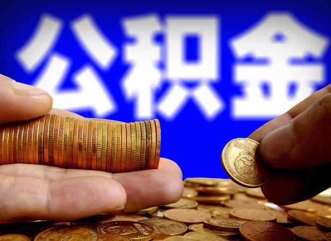 大竹国管离职公积金代办（离职办理公积金去哪里办理）